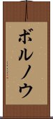 ボルノウ Scroll