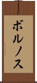 ボルノス Scroll