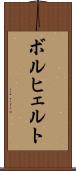 ボルヒェルト Scroll