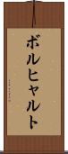 ボルヒャルト Scroll