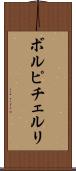 ボルピチェルリ Scroll