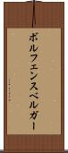 ボルフェンスベルガー Scroll