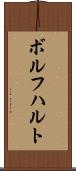 ボルフハルト Scroll
