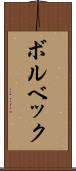 ボルベック Scroll