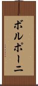 ボルポーニ Scroll