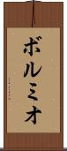 ボルミオ Scroll