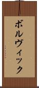ボルヴィック Scroll