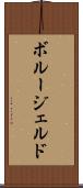 ボルージェルド Scroll