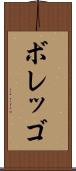 ボレッゴ Scroll