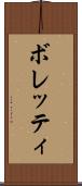 ボレッティ Scroll