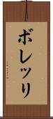 ボレッリ Scroll