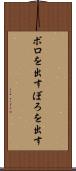 ボロを出す Scroll