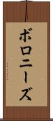 ボロニーズ Scroll