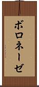 ボロネーゼ Scroll