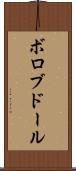ボロブドール Scroll
