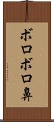 ボロボロ鼻 Scroll