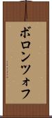 ボロンツォフ Scroll