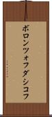ボロンツォフダシコフ Scroll