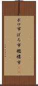 ボロ市 Scroll