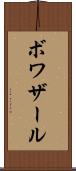 ボワザール Scroll