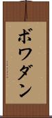 ボワダン Scroll