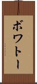 ボワトー Scroll