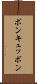ボン・キュッ・ボン Scroll