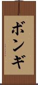 ボンギ Scroll