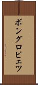 ボングロビェツ Scroll
