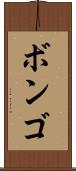 ボンゴ Scroll