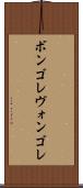 ボンゴレ Scroll