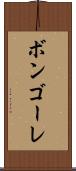 ボンゴーレ Scroll