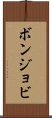 ボンジョビ Scroll