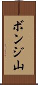 ボンジ山 Scroll