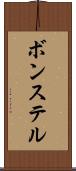 ボンステル Scroll