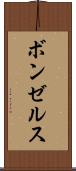 ボンゼルス Scroll