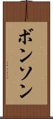 ボンソン Scroll