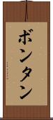 ボンタン Scroll