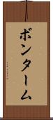 ボンターム Scroll