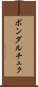 ボンダルチュク Scroll