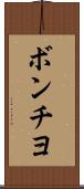 ボンチヨ Scroll