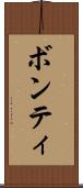 ボンティ Scroll