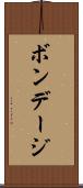 ボンデージ Scroll