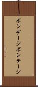 ボンデージ Scroll