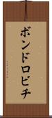 ボンドロビチ Scroll