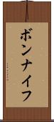 ボンナイフ Scroll