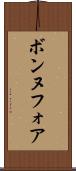 ボンヌフォア Scroll