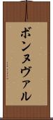 ボンヌヴァル Scroll