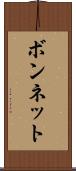 ボンネット Scroll