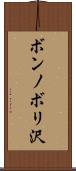 ボンノボリ沢 Scroll